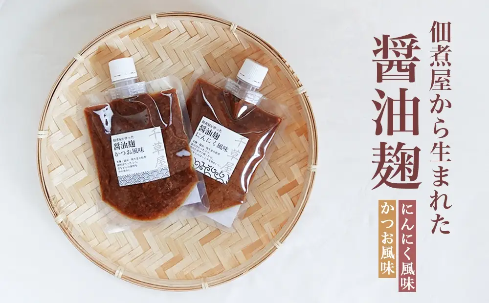 【佃煮処 千草屋】佃煮屋から生まれた醤油麹（2種セット）_0224-003-T08