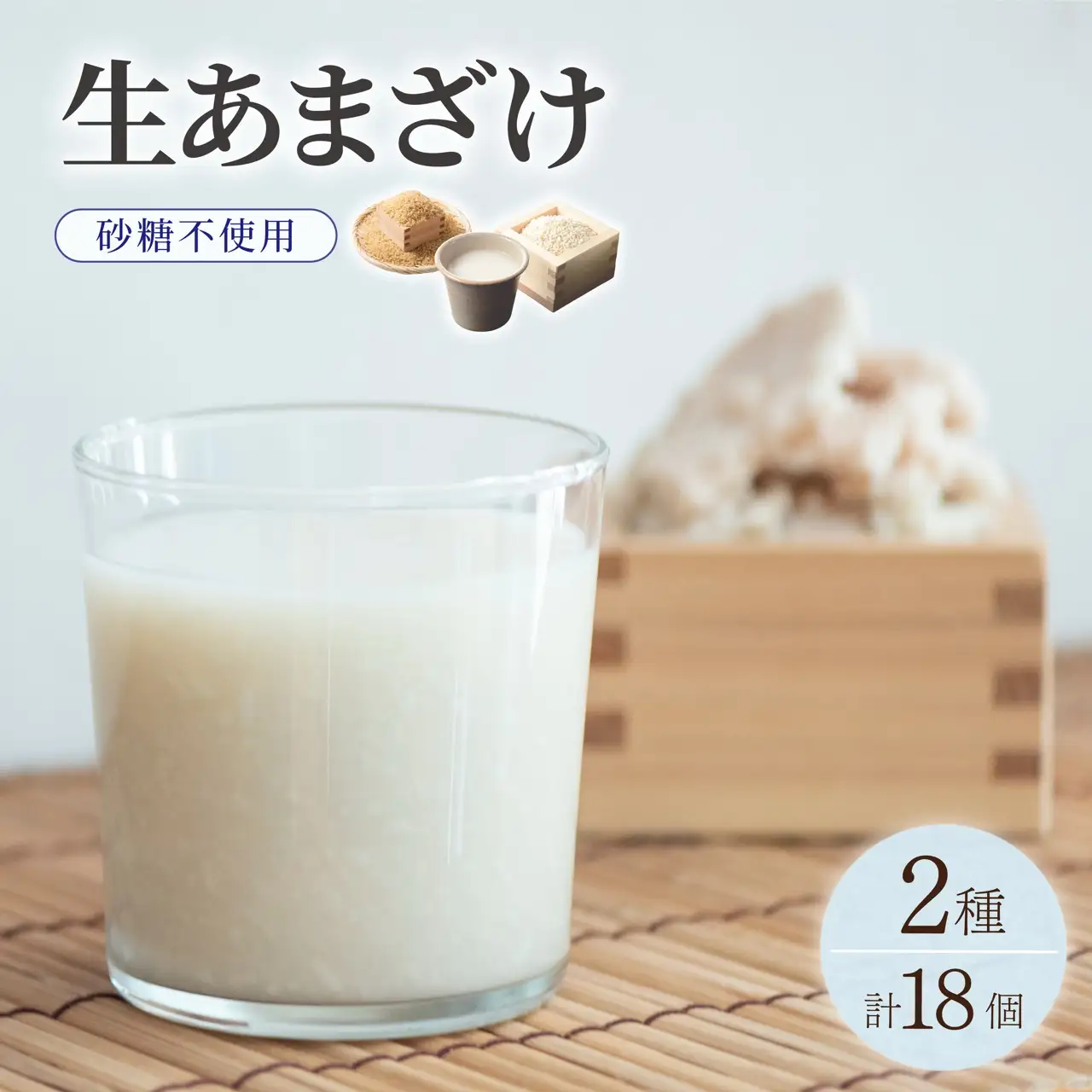【生きた酵素が働く】クラフト甘酒 大好評！生甘酒2種（さっぱり/玄米）18個セット