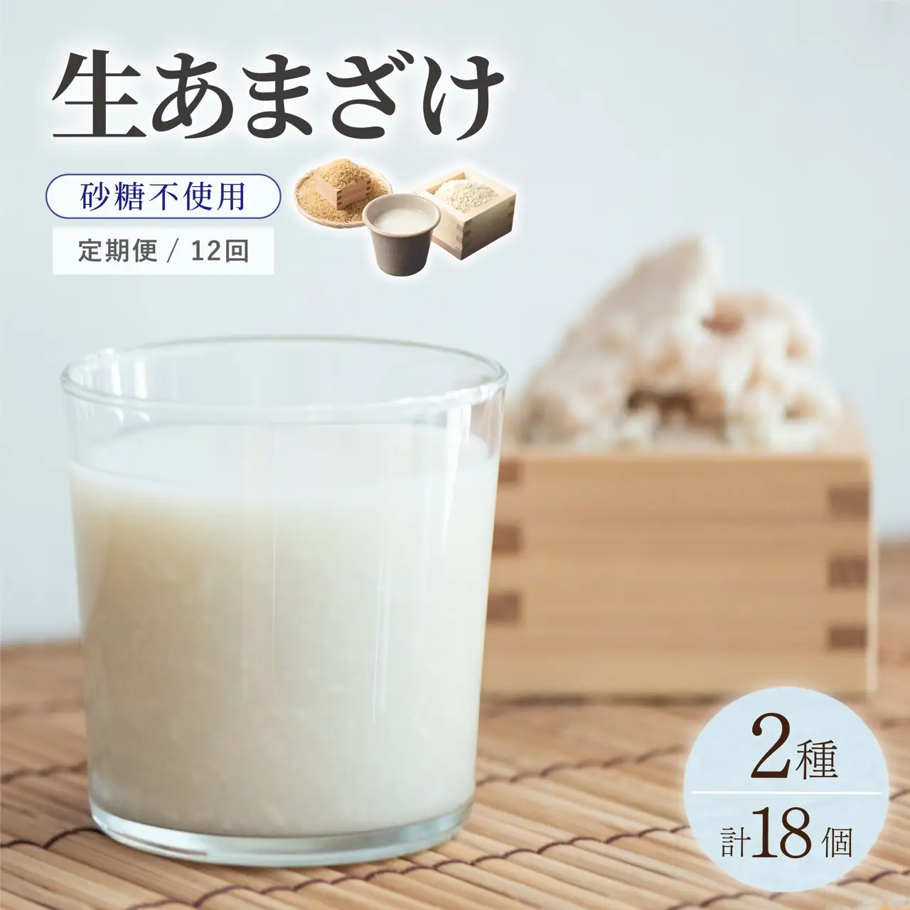 ＜定期便・全12回＞【生きた酵素が働く】クラフト甘酒 大好評！生甘酒2種（さっぱり/玄米）18個セット