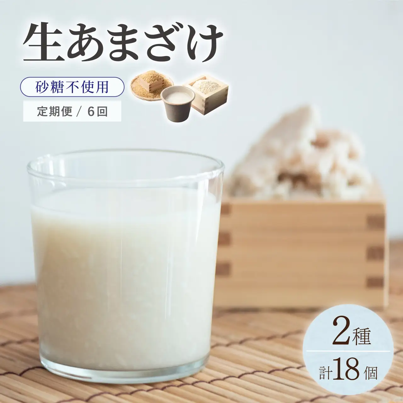 ＜定期便・全6回＞【生きた酵素が働く】クラフト甘酒 大好評！生甘酒2種（さっぱり/玄米）18個セット