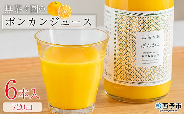 ＜無茶々園のポンカンジュース 720ml 6本＞『1か月以内に順次出荷予定』柑橘 果物 オレンジ フルーツ ストレート 果汁100% ぽんかん ポンカン 丸ごと 糖度 甘い 甘味 飲んで応援 特産品 無茶々園 愛媛県 西予市 【常温】AMC0073