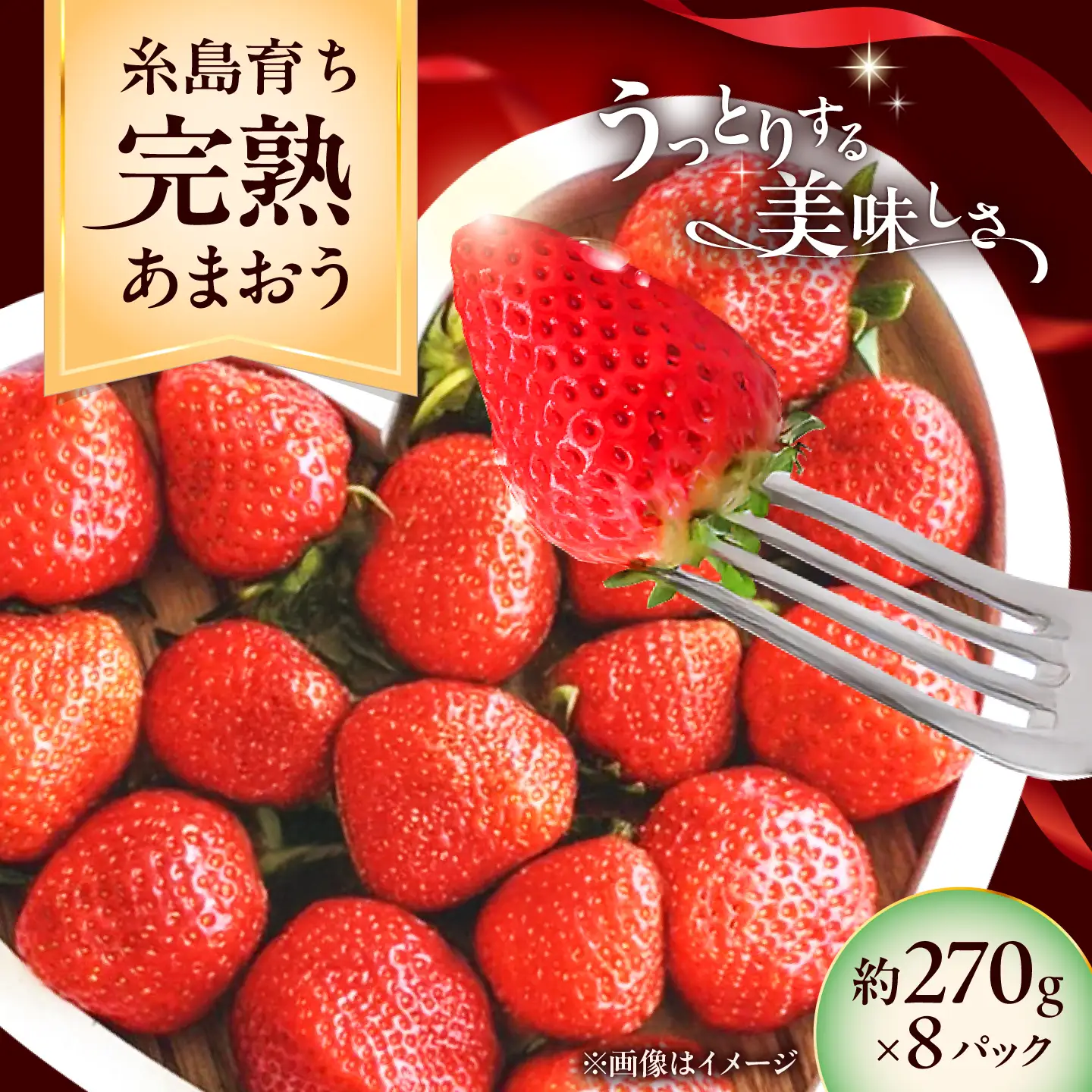 【先行予約】福岡県 糸島市産 完熟 あまおう いちご (約270g×8パック)【2027年3月以降順次発送】  / 苺 イチゴ / 糸島市 / mhshops[AKQ007]