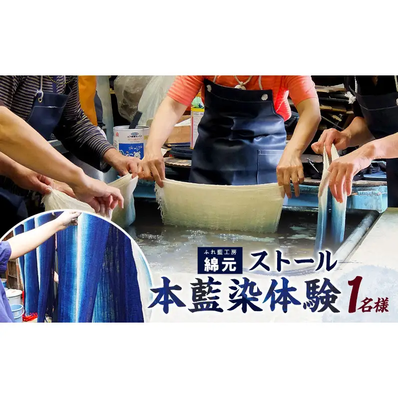 本藍染 ストール作り 体験チケット 大和郡山市 伝統工芸 チケット 旅行 観光 アクティビティ 手作り オリジナル ファッション レディース メンズ ギフト 思い出