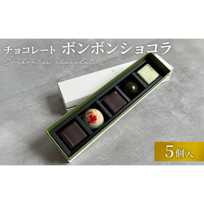 チョコレート ボンボンショコラ 5個入り お茶アソート Filament 奈良県 大和郡山市 チョコ スイーツ デザート お茶 抹茶 ほうじ茶 玄米茶 和紅茶 煎茶 プレゼント 菓子 洋菓子 お取り寄せ 冷蔵 送料無料