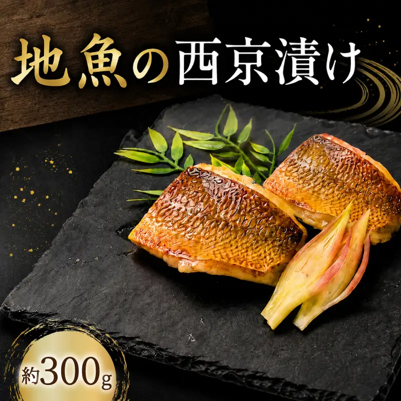 地魚 西京漬け 約 300g 1パック 魚