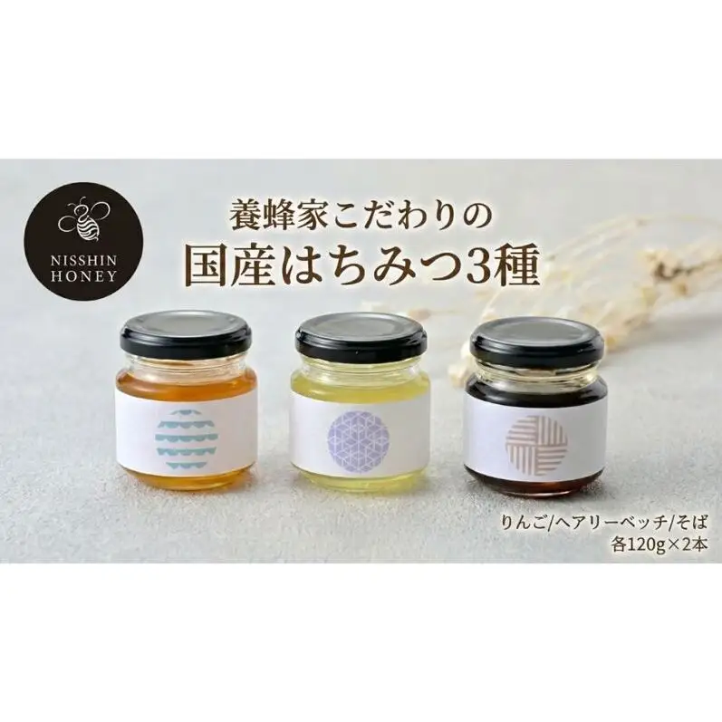 養蜂家のとっておき 国産 はちみつ 3種 食べ比べ 各120g×2本 計6本 蜂蜜 ハチミツ りんご ヘアリーベッチ そば ハニー 養蜂 養蜂家 蜜源 ギフト 贈答用 お取り寄せ 日新蜂蜜 送料無料 岐阜県 安八町