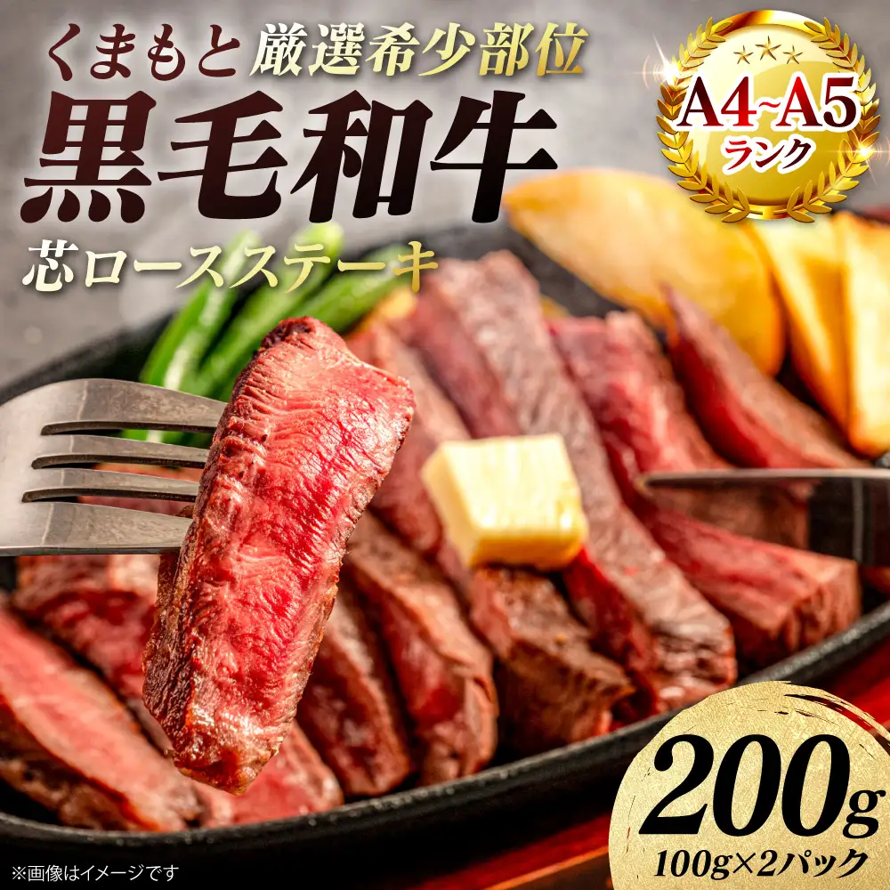 牛肉 くまもと黒毛和牛 芯ロース ステーキ 200g （100g×2パック） A4～A5ランク 牛肉