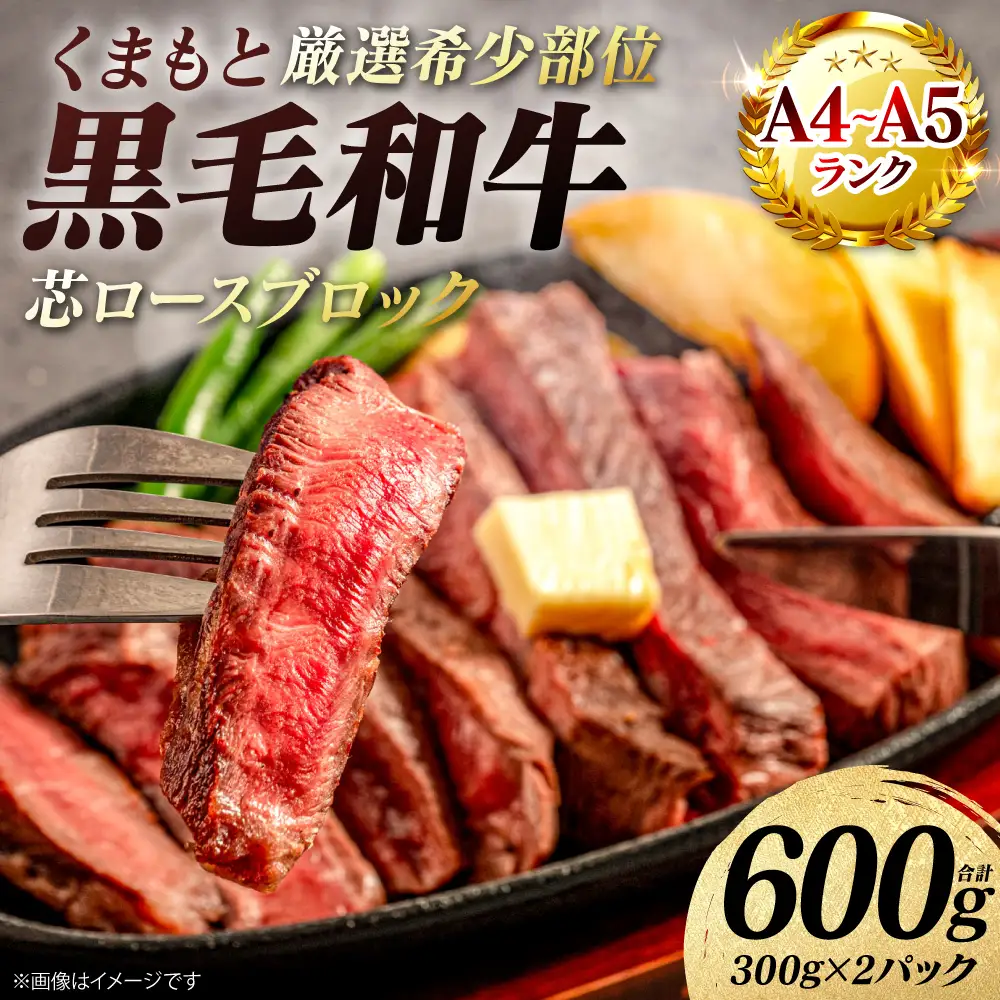  牛肉 【厳選希少部位】 くまもと黒毛和牛 芯ロース ブロック 約600g  (約300g×2パック) A4～A5ランク 牛肉