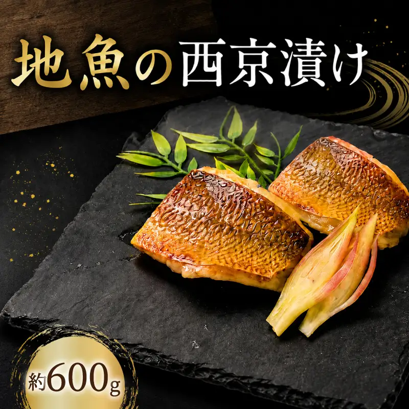 地魚 西京漬け 約 600g ( 約300g × 2パック ) 西京漬