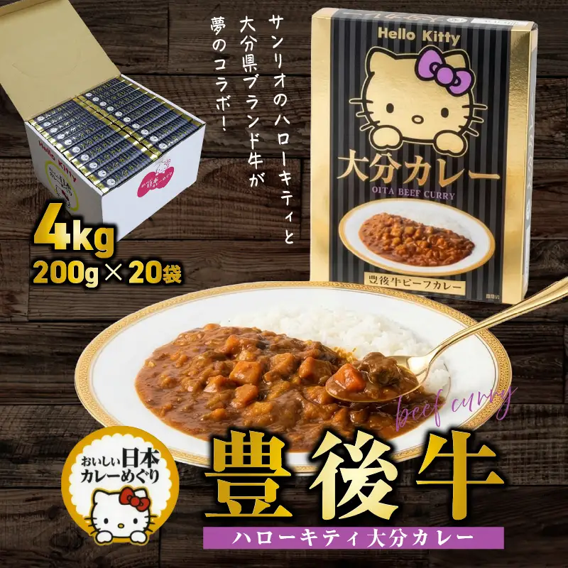 ハローキティおおいたカレー4.0kg（200g×20袋）豊後牛 サンリオ お手軽 時短_2776R