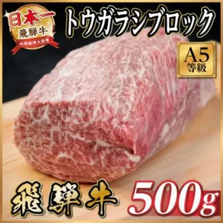 飛騨牛A5等級 トウガラシブロック500g 黒毛和牛(ローストビーフ・ステーキ・焼肉用)【配送不可地域：離島】【1754746】