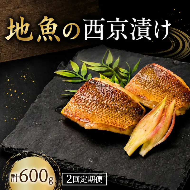 【2回定期便】 地魚 西京漬け 計 600g 魚