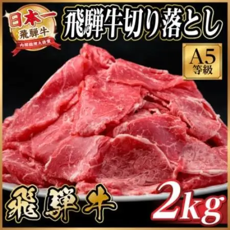 飛騨牛 A5等級　切り落とし 2kg　黒毛和牛【配送不可地域：離島】【1754761】