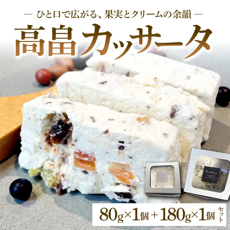 高畠カッサータ 80g+180gセット F2Y-4678
