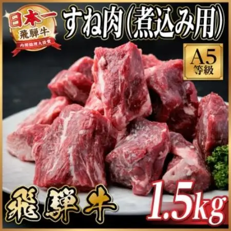 飛騨牛 A5等級 すね肉煮込み用 1.5kg 黒毛和牛(カレー・シチュー・煮込み料理用)【配送不可地域：離島】【1754766】