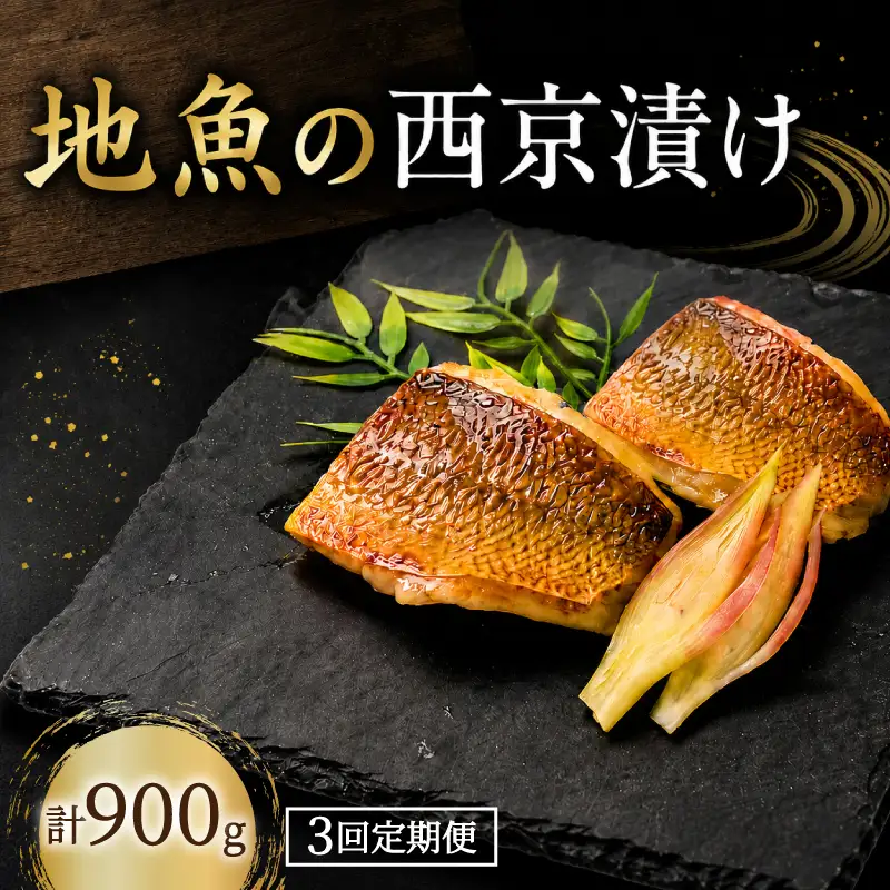 【3回定期便】 地魚 西京漬け 計 900g 魚
