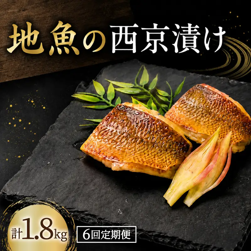 【6回定期便】 地魚 西京漬け 計 1.8kg 魚