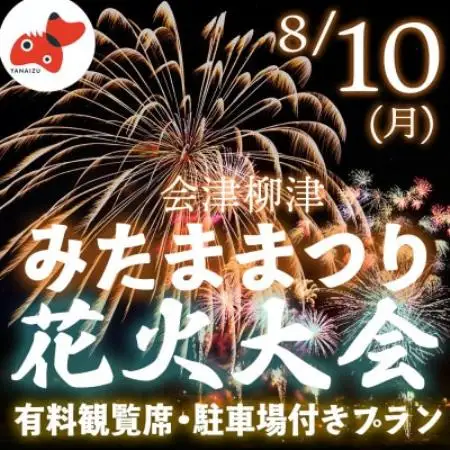【有料観覧席チケット】第89回会津柳津みたままつり流灯花火大会【駐車場付きプラン】【1753916】