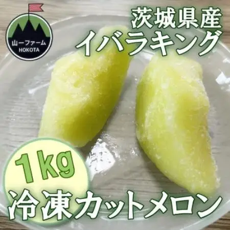 【山一ファーム】茨城県オリジナル品種「イバラキング」 冷凍カットメロン 1kg 　冷凍フルーツ【配送不可地域：離島・沖縄県】【1756223】