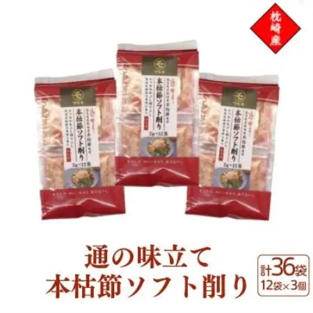 枕崎産血合抜き本枯節使用【通の味立て本枯節ソフト削り】2g×12パック 3セット 517A0【配送不可地域：離島】【1756482】