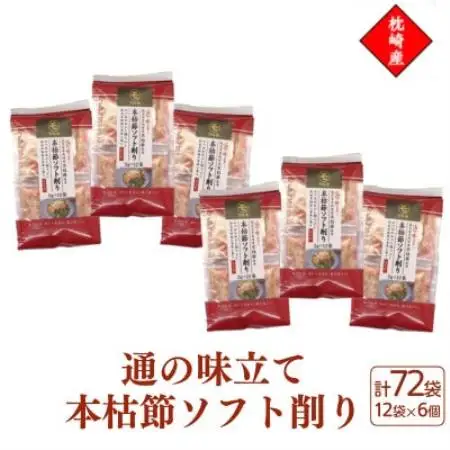 枕崎産血合抜き本枯節使用【通の味立て本枯節ソフト削り】2g×12パック 6セット 517A6【配送不可地域：離島】【1756548】
