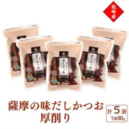枕崎産かつお節使用【薩摩の味だしかつお】厚削り【80g×5袋】 525A3【配送不可地域：離島】【1757620】