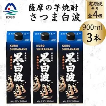 【毎月定期便】【黒白波】25度【900ml】×3パック セット　SD376E8全4回【配送不可地域：離島】【4086843】