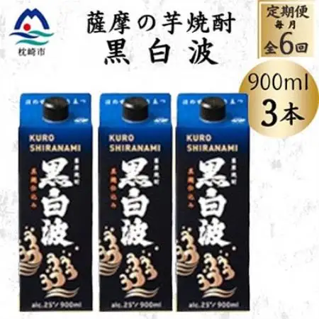 【毎月定期便】【黒白波】25度【900ml】×3パック セット　SF376H7全6回【配送不可地域：離島】【4087909】