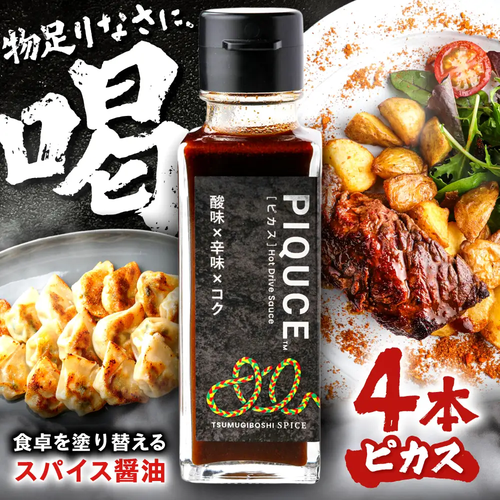 PIQUCE ピカス 4本セット ソース 醤油 味変 岐阜市 / ツムギボシ[ANIH006]