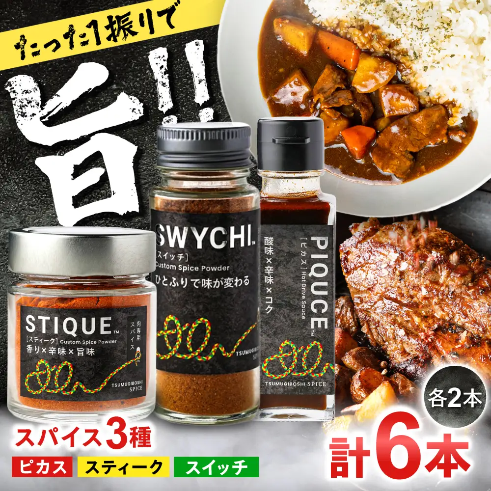 スパイス3種セット 【ピカス・スイッチ・スティーク各2本入り】 ソース 醤油 味変 岐阜市 / ツムギボシ[ANIH007]