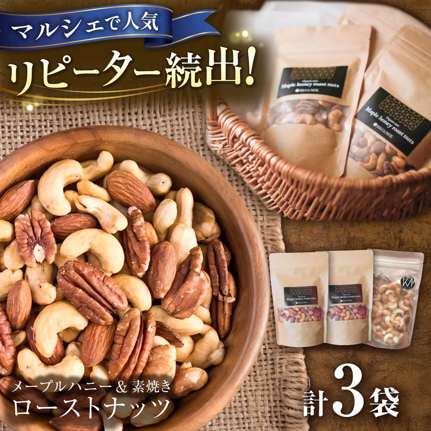 素焼きローストナッツ100g×1袋 ＆ メープルローストナッツ100g×2袋  ナッツ ローストナッツ ミックスナッツ 岐阜市 / メグミク[ANJK003]