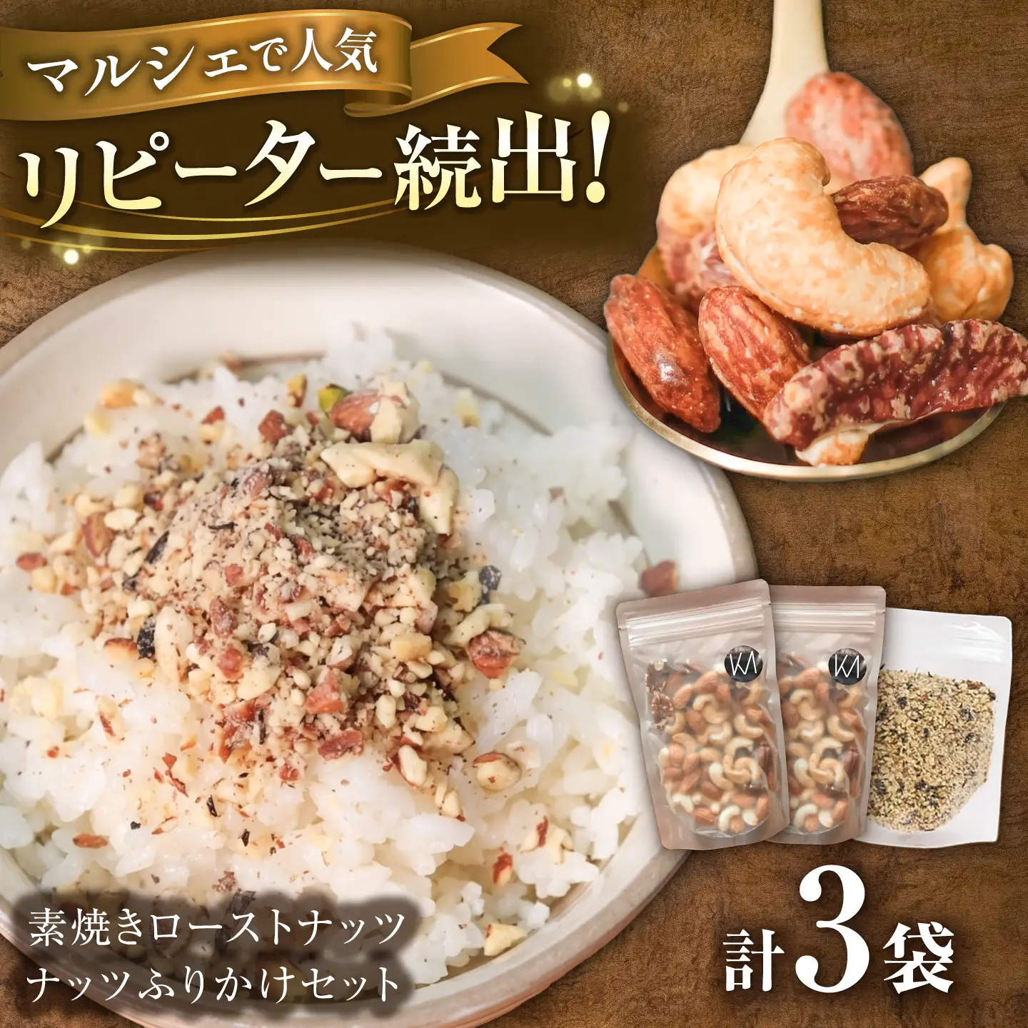 ふりかけ 素焼きローストナッツ セット ナッツ ご飯 おやつ 小腹 岐阜市 / メグミク[ANJK005]