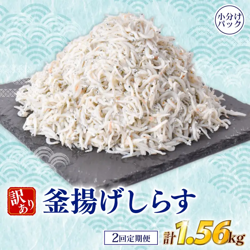 【2回定期便】 しらす 訳あり 計 1.56kg【しらす】