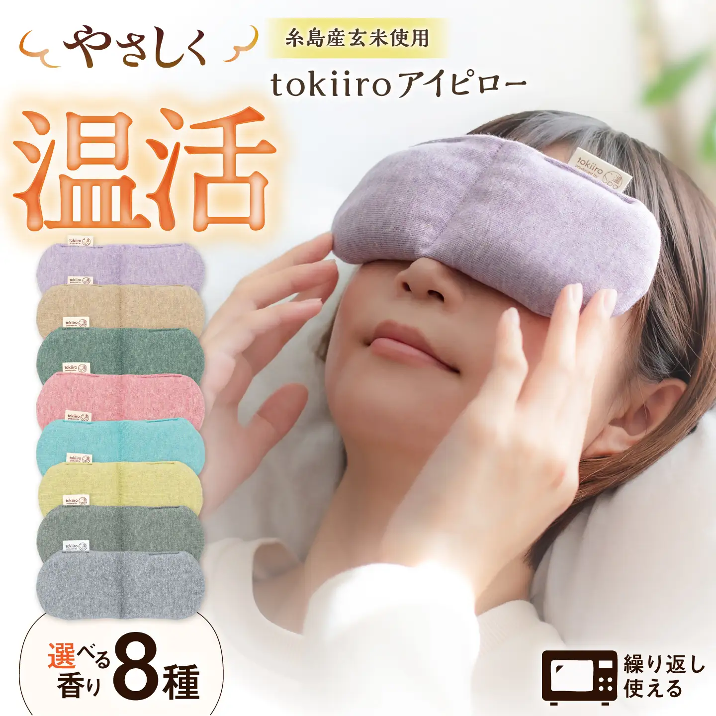 tokiiro アイピロー カバー付き 糸島市 / アンドハナ  / 温活  / リラックス[ARN002]