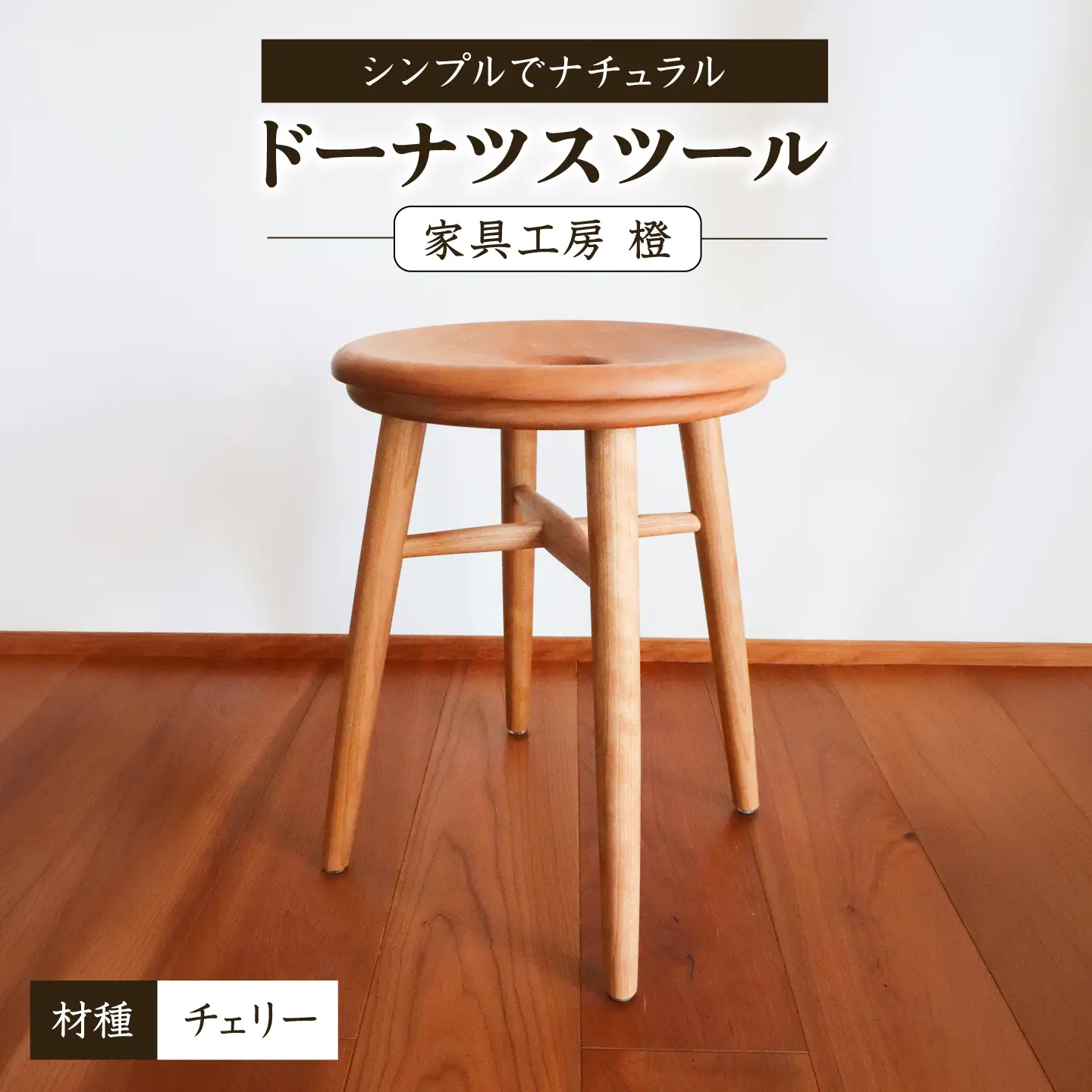 ドーナツスツール / 木工 椅子 スツール チェリー 無垢 / 糸島市 / 家具工房 橙[AZF013]