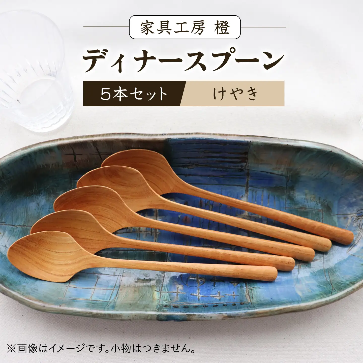 ディナースプーン 5本セット -けやき- / 木製 スプーン カトラリー 食器 欅 / 糸島市 / 家具工房 橙[AZF016]