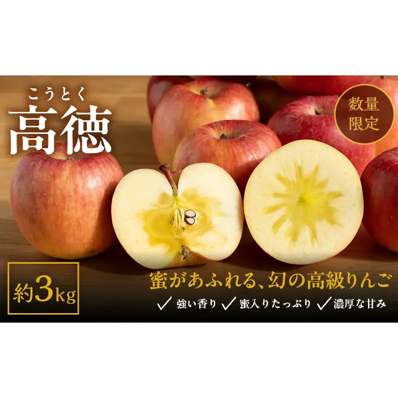 ★数量限定★ 幻のりんご こうとく (高徳) 3kg 蜜入り 希少 高級 果物 フルーツ 先行予約 宮城県 大河原町 リンゴ 林檎 くだもの 送料無料