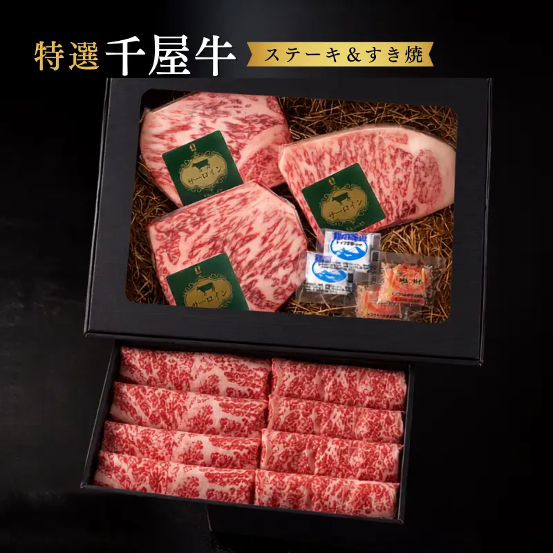 特選千屋牛 ステーキ450g すき焼き（ローススライス）350g セット