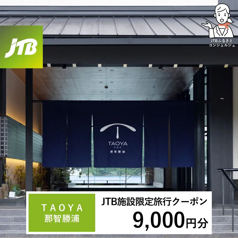 ＴＡＯＹＡ那智勝浦　JTB施設限定クーポン9,000円分（JTBふるさとトラベルコンシェルジュでのご予約限定）