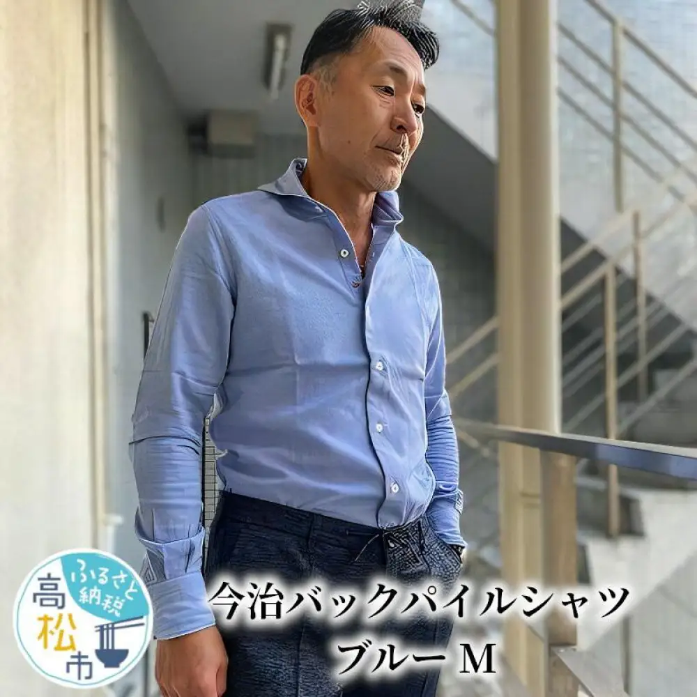 今治　バックパイルシャツ　ブルー　【M】