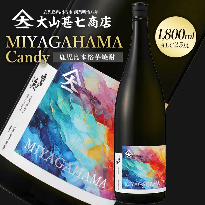 本格焼酎25度 宮ヶ浜 MIYAGAHAMA Candy 1800ml  (大山甚七商店/IB120-010)