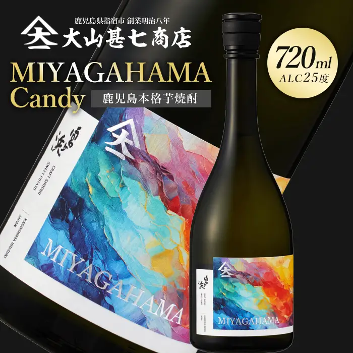 本格焼酎25度 宮ヶ浜 MIYAGAHAMA Candy 720ml  (大山甚七商店/IB120-009)