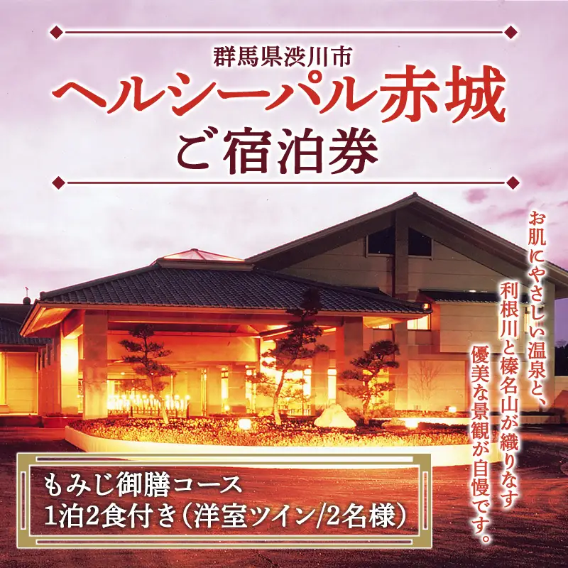 「ヘルシーパル赤城」ご宿泊券（もみじ御膳コース 1泊2食付き）（洋室ツインルーム／2名様分）宿泊券 チケット 旅行 温泉 F4H-0817