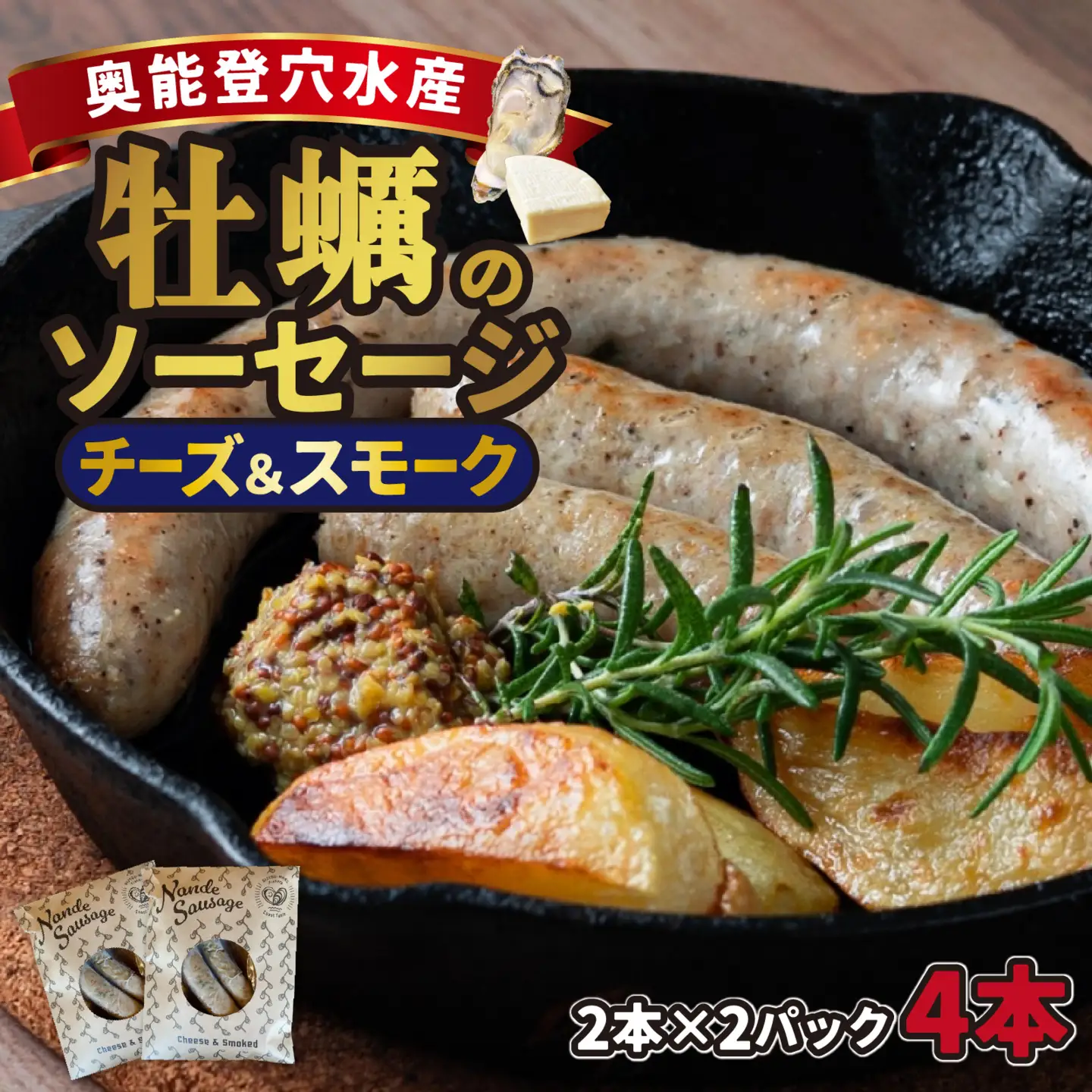 奥能登穴水産牡蠣のチーズ入り燻製ソーセージ 2パック（計4本）