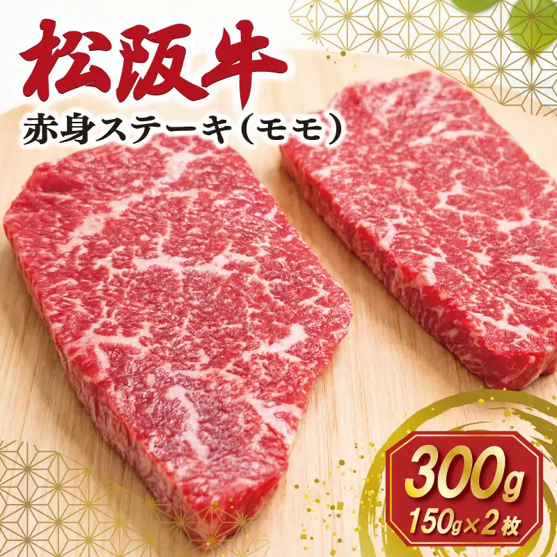 松阪牛 赤身 ステーキ (モモ) 150g×2枚　SS115