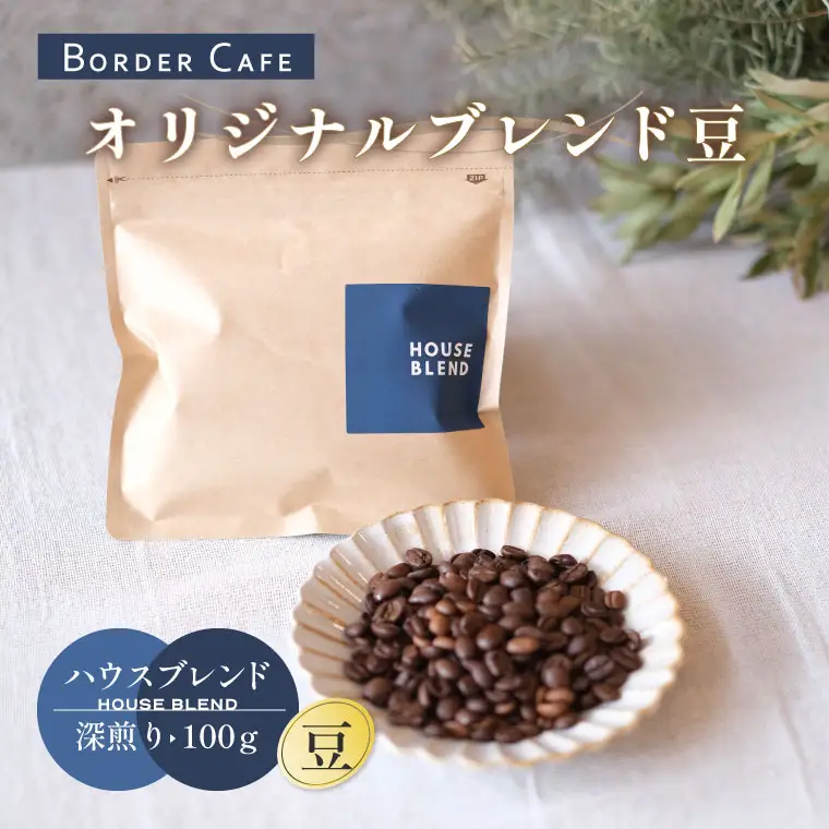【豆】BORDERCAFEオリジナルブレンド豆深煎り(100g)【埼玉県 春日部市 珈琲 自家焙煎 深煎り 豆タイプ おうちカフェ 朝食向け 定番】（DF016）