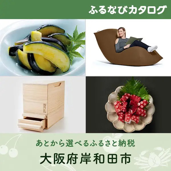 【有効期限なし！後からゆっくり特産品を選べる】大阪府岸和田市カタログポイント