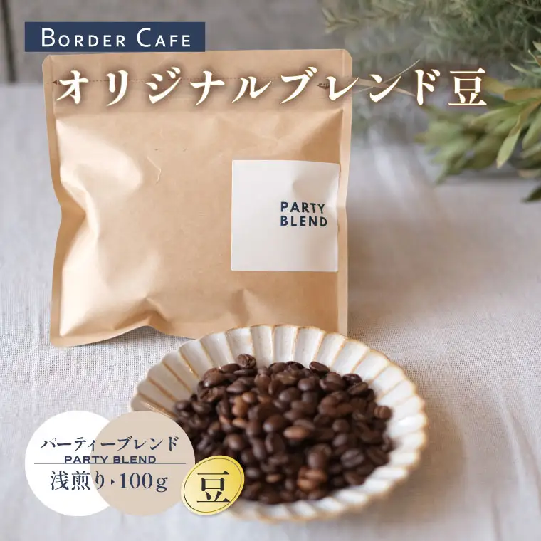 【豆】BORDERCAFEオリジナルブレンド豆浅煎り(100g)【埼玉県 春日部市 浅煎り 珈琲 フルーティー 香り豊か 豆タイプ 休憩時間 カフェ好き】（DF017）