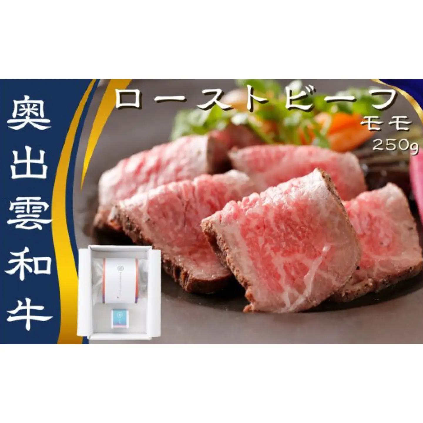 白雲 奥出雲和牛のローストビーフ モモ250g（ブロック）＆八雲塩【奥出雲和牛 国産 黒毛和牛 モモ 250g 冷凍 ブロック肉 ローストビーフ ソース付き 贈答用 おもてなし お祝い ギフト 贈答 島根県 飯南町】