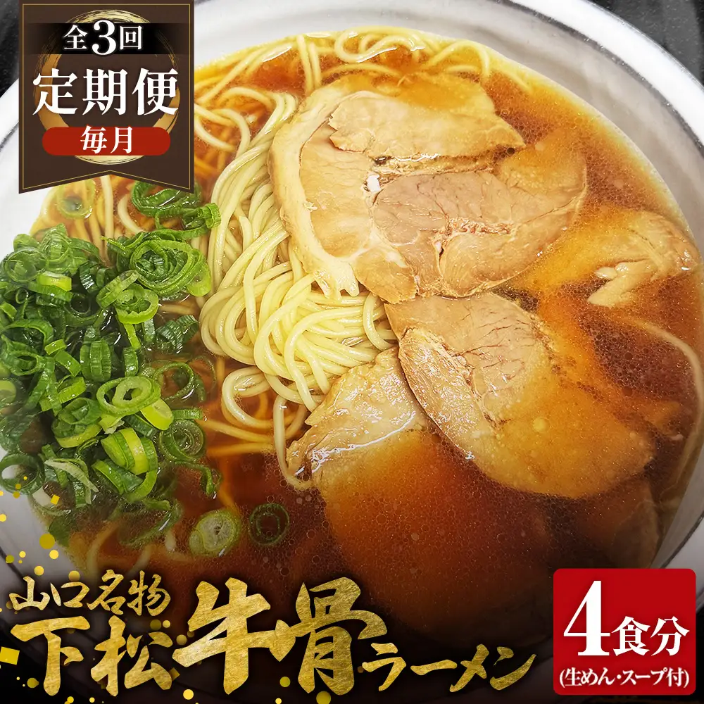 【毎月定期便】下松 牛骨ラーメン 4食入り 約650g 全3回 ／ めん 麺類 本格ラーメン 定期 至福の一杯 牛コツ 牛骨ラーメン 牛骨スープ 中華そば ラーメン 650g ご当地 下松 山口 旨味 濃厚 だし 本格 お取り寄せ 山口県 No.230